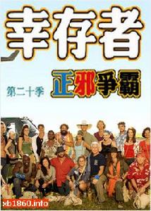 倖存者第二十季