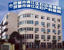 成都市錦江區婦產科醫院 成都市錦江區婦產科醫院