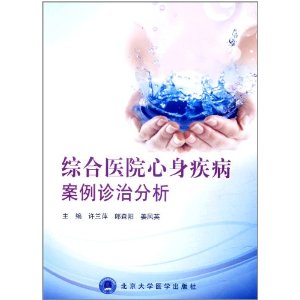 綜合醫院心身疾病案例診治分析