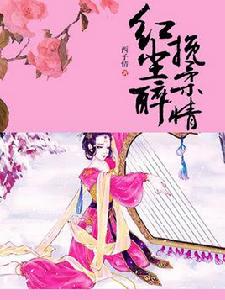 紅塵醉挽柔情 紅塵醉挽柔情