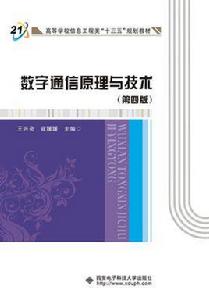 數字通信原理與技術（第四版）