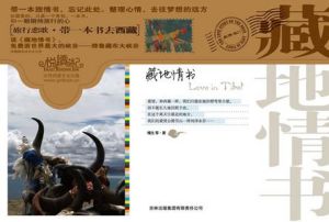 《藏地情書》 《藏地情書》