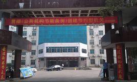 望城區機關事務管理局 望城區機關事務管理局