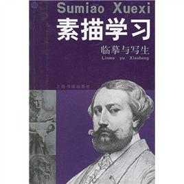 素描學習:臨摹與寫生 素描學習:臨摹與寫生