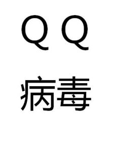 qq病毒