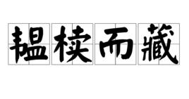 韞櫝而藏 韞櫝而藏