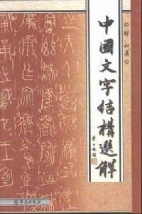 中國文字結構選解 中國文字結構選解