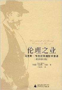 倫理之業:馬克斯·韋伯的兩篇哲學演講 倫理之業:馬克斯·韋伯的兩篇哲學演講