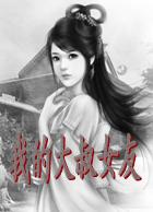 我的大叔女友 我的大叔女友