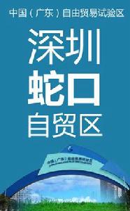 深圳蛇口自貿區