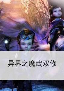 異界之魔武雙修 異界之魔武雙修