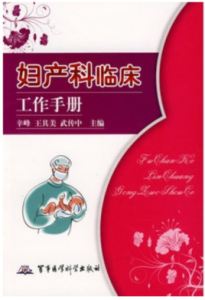 婦產科臨床工作手冊 婦產科臨床工作手冊