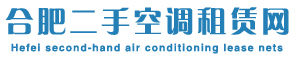 合肥二手空調租賃網