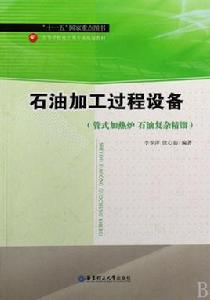 石油加工過程設備 石油加工過程設備