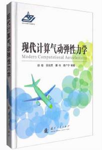 現代計算氣動彈性力學 現代計算氣動彈性力學