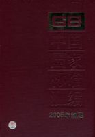 中國國家標準彙編2006年制定(343GB20540)