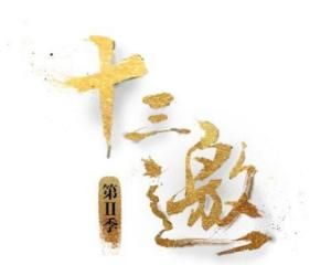 十三邀第二季 十三邀第二季