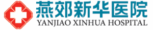 燕郊新華醫院 燕郊新華醫院