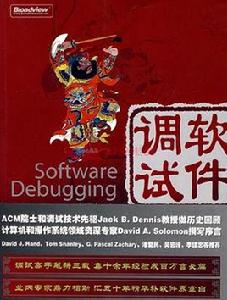 軟體調試 軟體調試