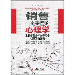銷售一定要懂的心理學 銷售一定要懂的心理學