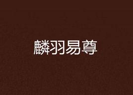 麟羽易尊 麟羽易尊