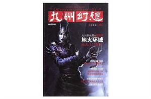 九州幻想:衣上征塵 九州幻想:衣上征塵