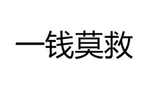 一錢莫救