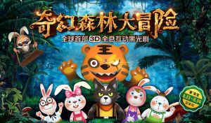 奇幻森林大冒險 奇幻森林大冒險