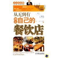 《從無到有擁有自己的餐飲店》