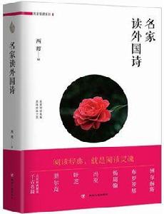 名家讀外國詩 名家讀外國詩