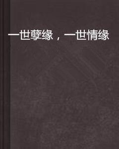 一世孽緣,一世情緣 一世孽緣,一世情緣