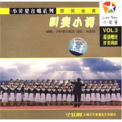 《小熒星合唱系列3——叫賣小調》