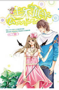 公主不低頭 公主不低頭