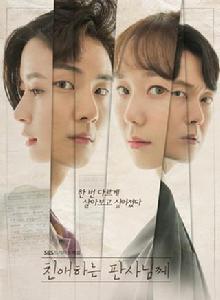 致親愛的法官大人