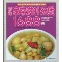 精選家常滋補湯煲1688例 精選家常滋補湯煲1688例
