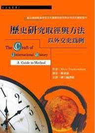 歷史研究取徑與方法 歷史研究取徑與方法