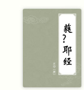 蕤呬耶經 蕤呬耶經