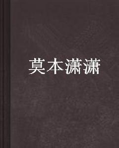 莫本瀟瀟 莫本瀟瀟