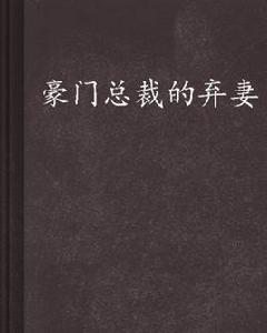 豪門總裁的棄妻 豪門總裁的棄妻