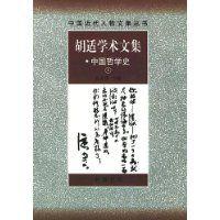 胡適學術文集(中國哲學史) 胡適學術文集(中國哲學史)