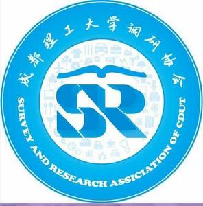 成都理工大學調研協會 成都理工大學調研協會