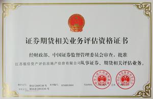 證券期貨相關業務評估資格證書