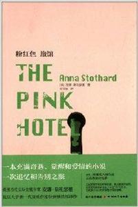 粉紅色旅館 粉紅色旅館