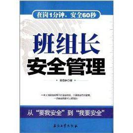 班組長安全管理 班組長安全管理