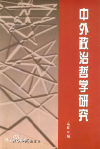 《中外政治哲學研究》 《中外政治哲學研究》