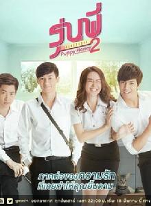 秘戀之我親愛的狗狗2 秘戀之我親愛的狗狗2