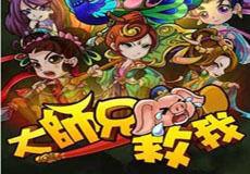 大師兄救我 大師兄救我