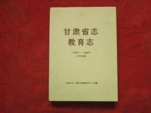 《甘肅省志 · 教育志》