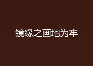 鏡緣之畫地為牢