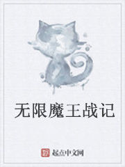 無限魔王戰記